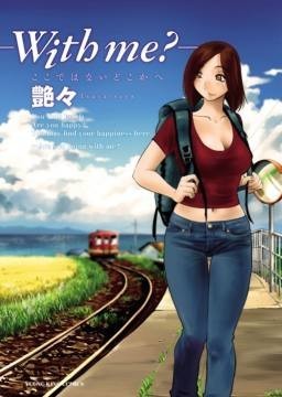 ,with me?, ここではないどこかへ