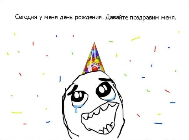 У меня сегодня день рождения поздравления У меня сегодня день рождения поздравления