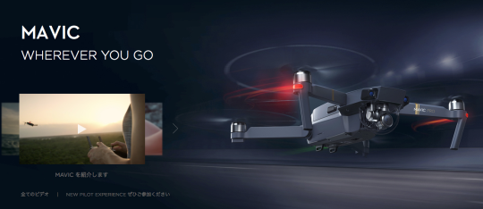 最近欲しいものを列挙する（後編 dji Mavic Pro）