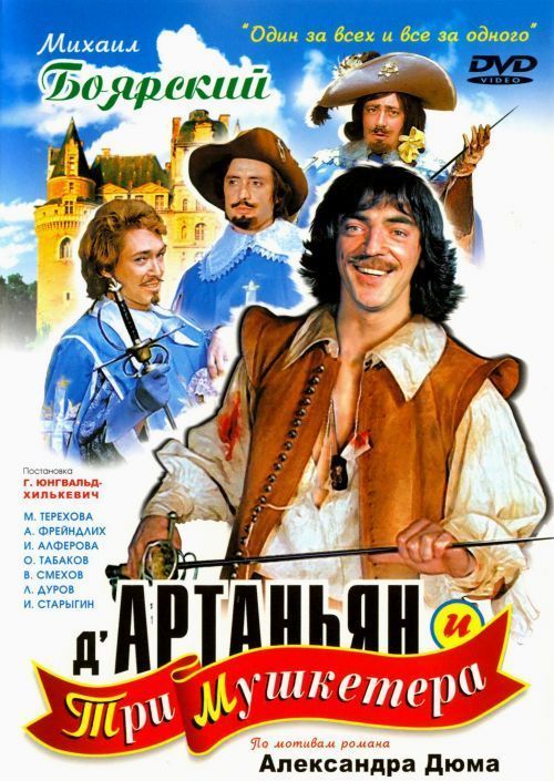 Д`Артаньян и три мушкетера