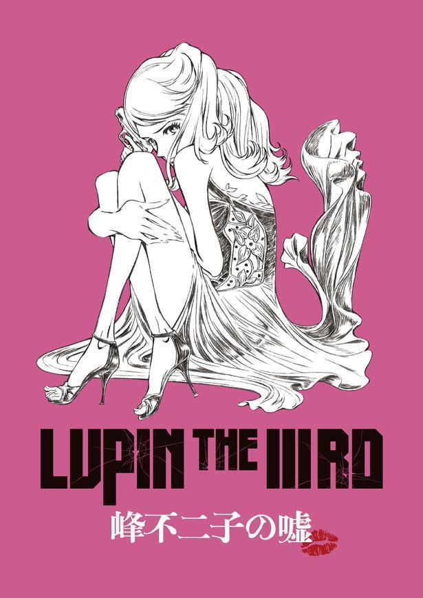 The first visual for the anime film, âLupin the IIIrd: Fujiko Mineâs Lie,â has been released. Limited theatrical screening begins May 31st. -Staff-â¢ Director, Character Design: Takeshi Koike â¢ Script: Yuuya Takahashi