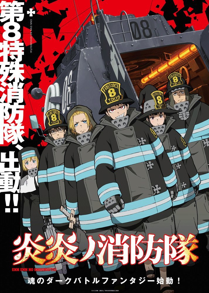 A new visual for the âFire Forceâ anime can now be viewed on its website. Broadcast begins July 5th on MBSâs Super Animeism programming block.
-Synopsis-ââYear 198 of the Solar Era in Tokyo, special fire brigades are fighting against a phenomenon...
