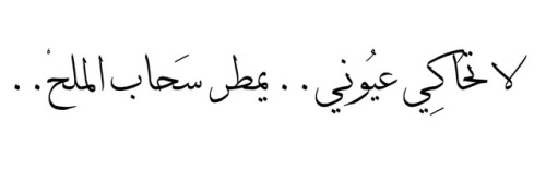 suhadd-d:لا تِلمس شجوني.. ينبت في قَلبي جرحْ..