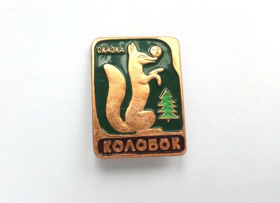 Kolobok pin (buy)