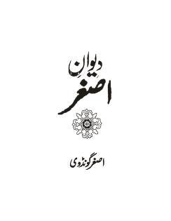 Deewan-e-Asghar
