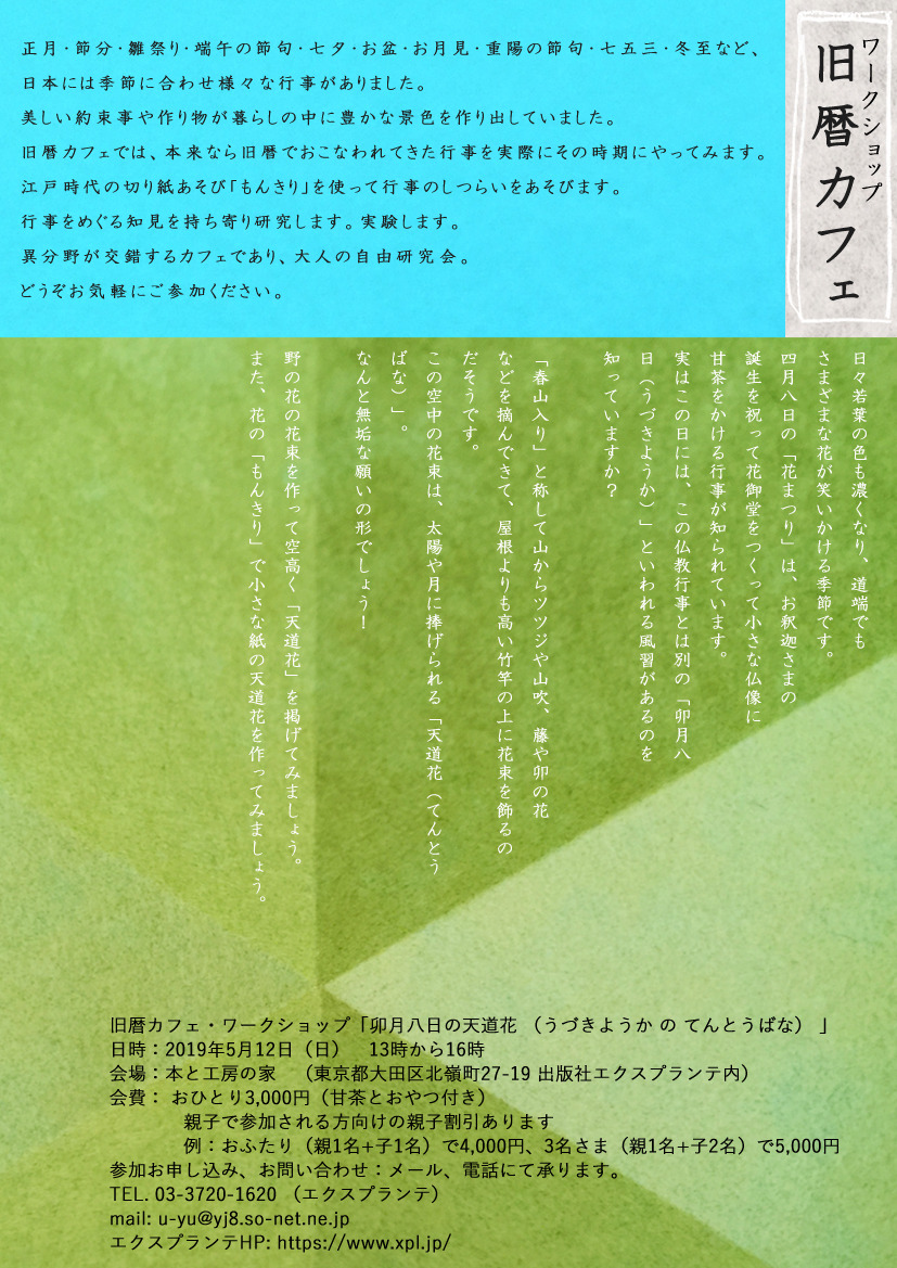 本と工房の家 もんきりワークショップ 旧暦カフェ 第10回 卯月八日の天道花 本と工房の家