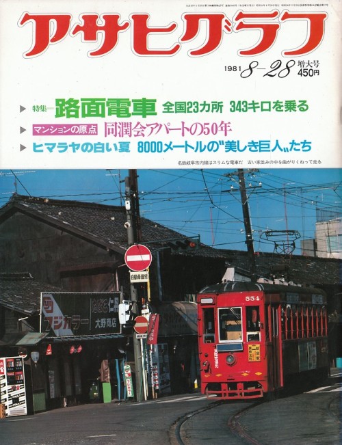 アサヒグラフ 1981年8月28日増大号朝日新聞社表紙＝名鉄岐阜市内線特集＝路面電車 全国23ヵ所 343キロを乗る