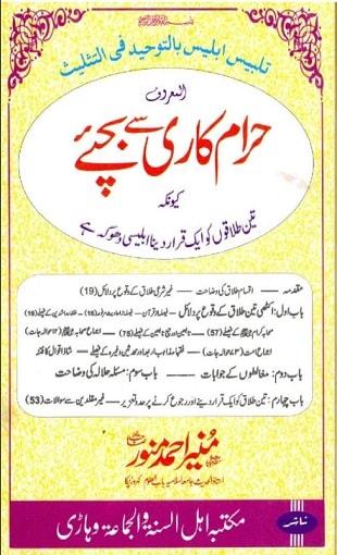 حرام کاری سے بچئے