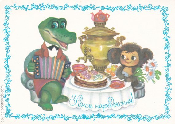 Birthday postcard by Anna Gorobiyevskaya, 1987 (buy here)