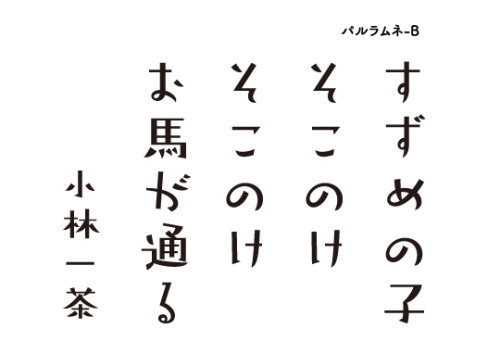 フォントワークスブログ \u2014 パルラムネとベビポップ