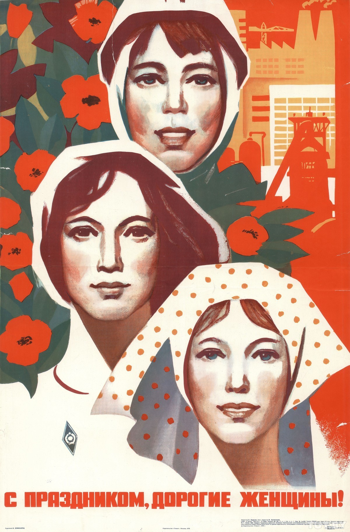 “Happy holiday, dear women!” Soviet poster by I. Kominarets (1976)