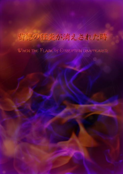 iceweaver:~ Whenthe Flame of Corruption disappeared ~　In a...