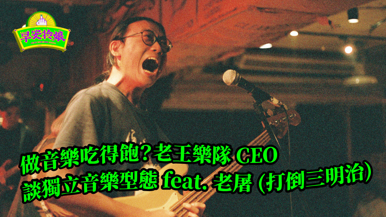 Spotify －#8｜頭路｜做音樂吃得飽？老王樂隊 CEO 談獨立音樂型態 feat. 老屠 (打倒三明治)｜(✪ω✪)