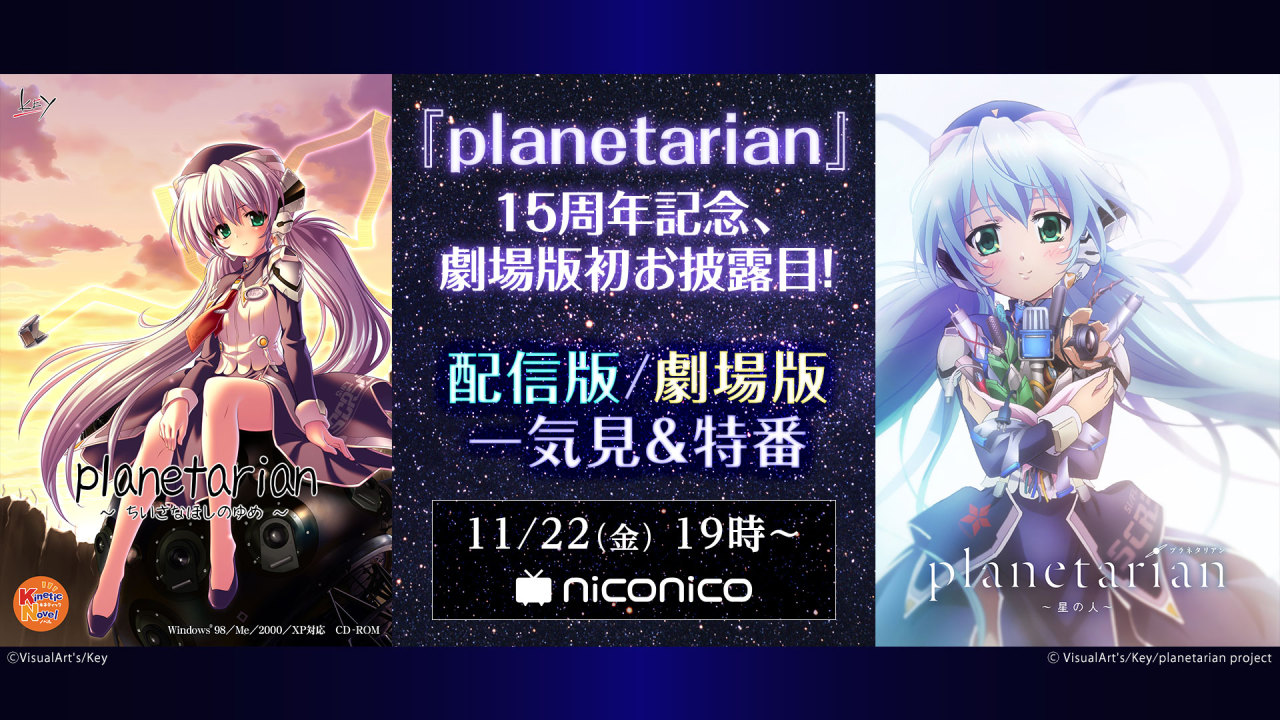 配信 劇場アニメplanetarian プラネタリアン 祝 15周年