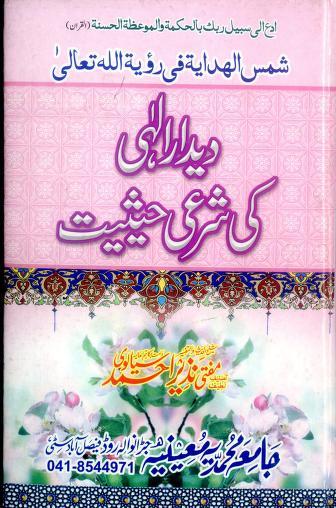 Deedar E Ilahi Ki Sharayee Hasiyat