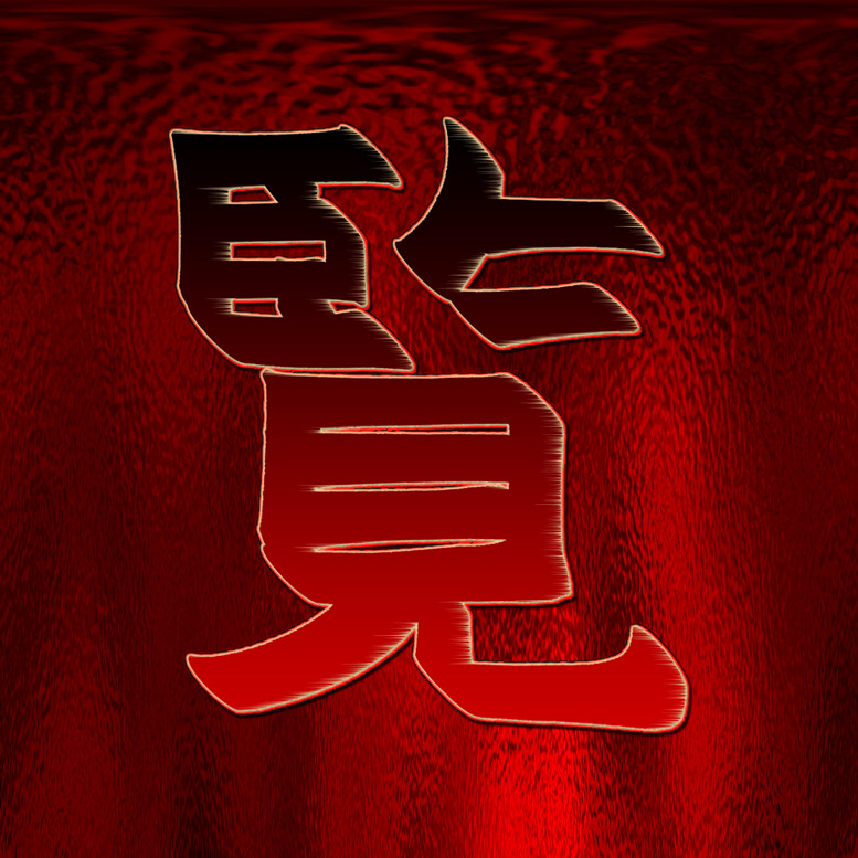 This kanji 烈 means vehement, fierce, intense