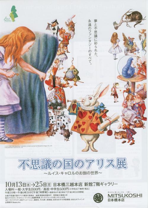 taishou-kun:
“Fushiginokuninoarisu-ten 不思議の国のアリス展 (Alice in Wonderland exhibition) Lewis Caroll no otogi no sekai ルイス・キャロルのお伽の世界 (World of fairy of Lewis Carroll) advertising poster - Mitsukoshi Department store - Japan - 2009
”