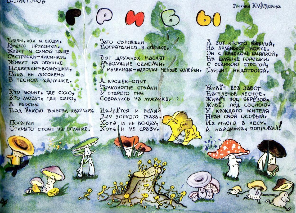 Mushrooms. Illustration by Yu. Fyodorov (1956)