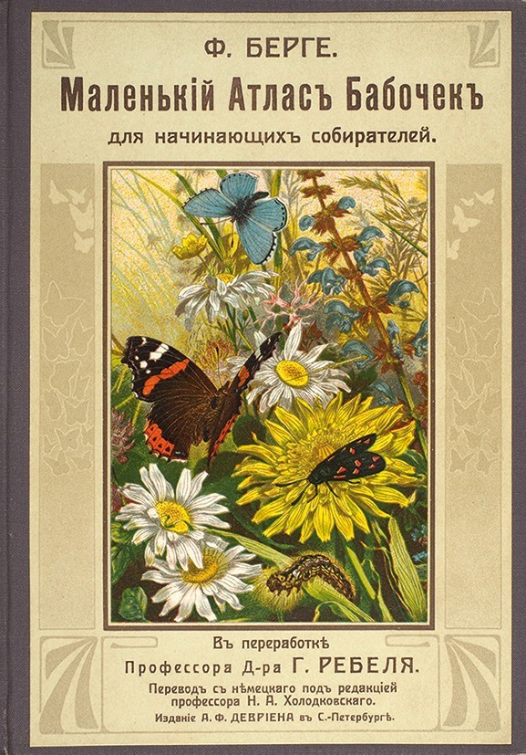 “Small Butterfly Atlas for Amateur Collectors” by F. Berge, published in St Petersburg in 1913