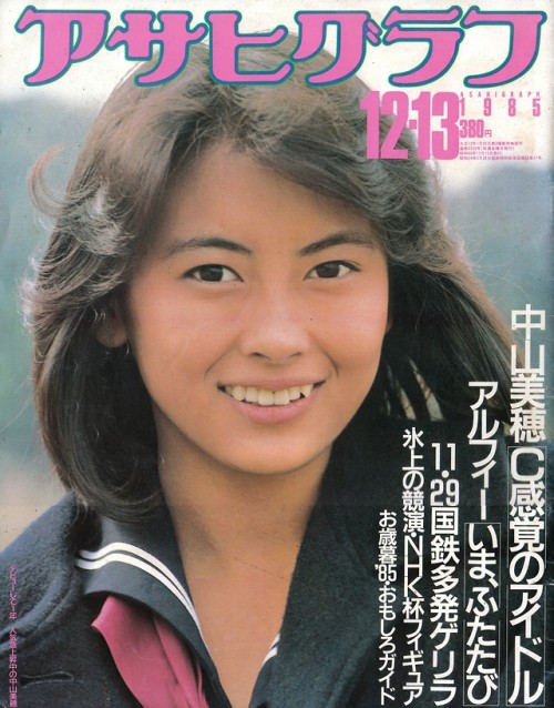 アサヒグラフ 1985年12月13日号朝日新聞社表紙＝中山美穂中山美穂「C感覚のアイドル」