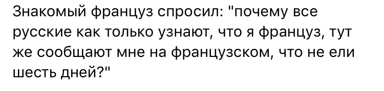 ?A French guy I know asked me, Why do all Russians, as soon as they learn I�m French, say that they haven�t eaten for six days??
This is why 😂
The Twelve Chairs dir. Leonid Gaidai (1971)