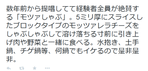 highlandvalley:“数年前から提唱してて経験者全員が絶賛する「モツァしゃぶ」。5ミリ厚にスライスしたブロックタイプのモ...