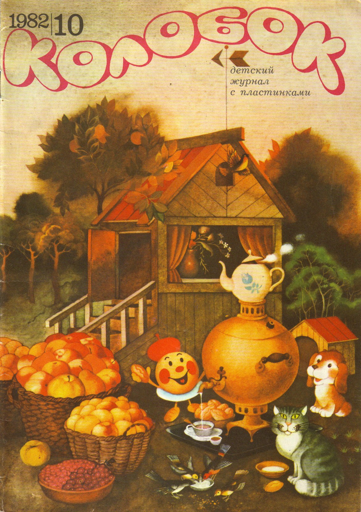 “Kolobok” - a Soviet kids magazine (1982)