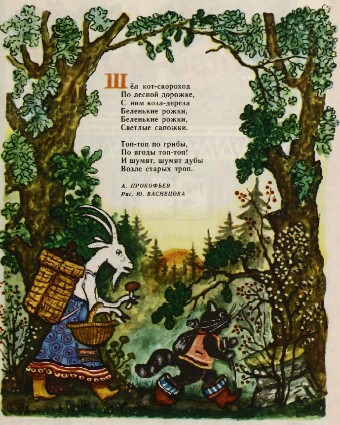 Illustration by Yury Vasnetsov, published in Murzilka in 1976