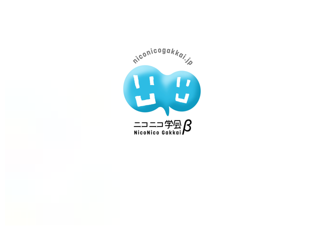 ニコニコ学会b交流協会 研究してみたマッドネス 応募者紹介 No 3 ニコニコ学会