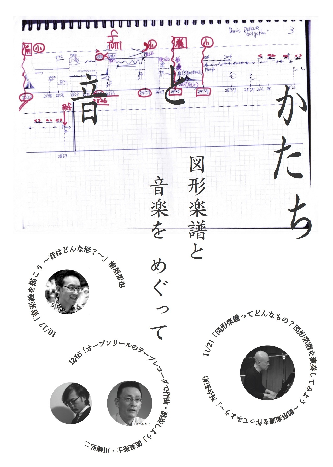 HIGAKI TOMONARI \u2014 10/17(土)回のワークショップ講師を担当します。 かたちと音 ~図形楽譜と音楽をめぐって~.