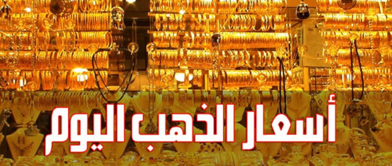 صحف الخليج — أسعار الذهب اليوم السبت 21072018 في مصر