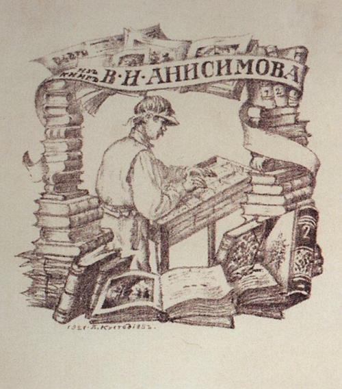 Exlibris V.I. Anisimov, Boris...