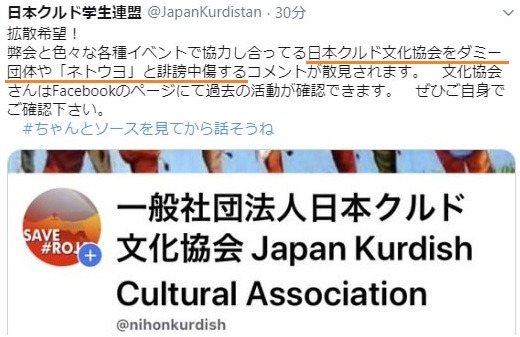 日本クルド学生連盟「クルド文化協会をダミー団体や  ネトウヨと誹謗中傷する人がいます」拡散希望！