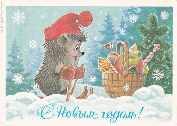 Cute New Year postcard by Vladimir Zarubin from 1985. I have one unused and one used. (buy here)