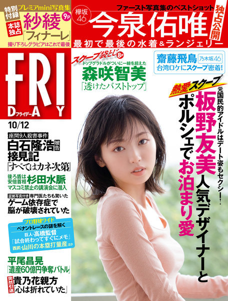 ＦＲＩＤＡＹ　２０１８年１０月１２日号