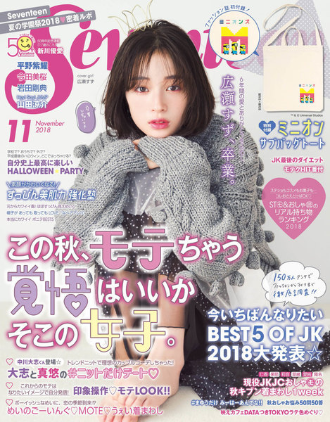 Seventeen　2018年11月号