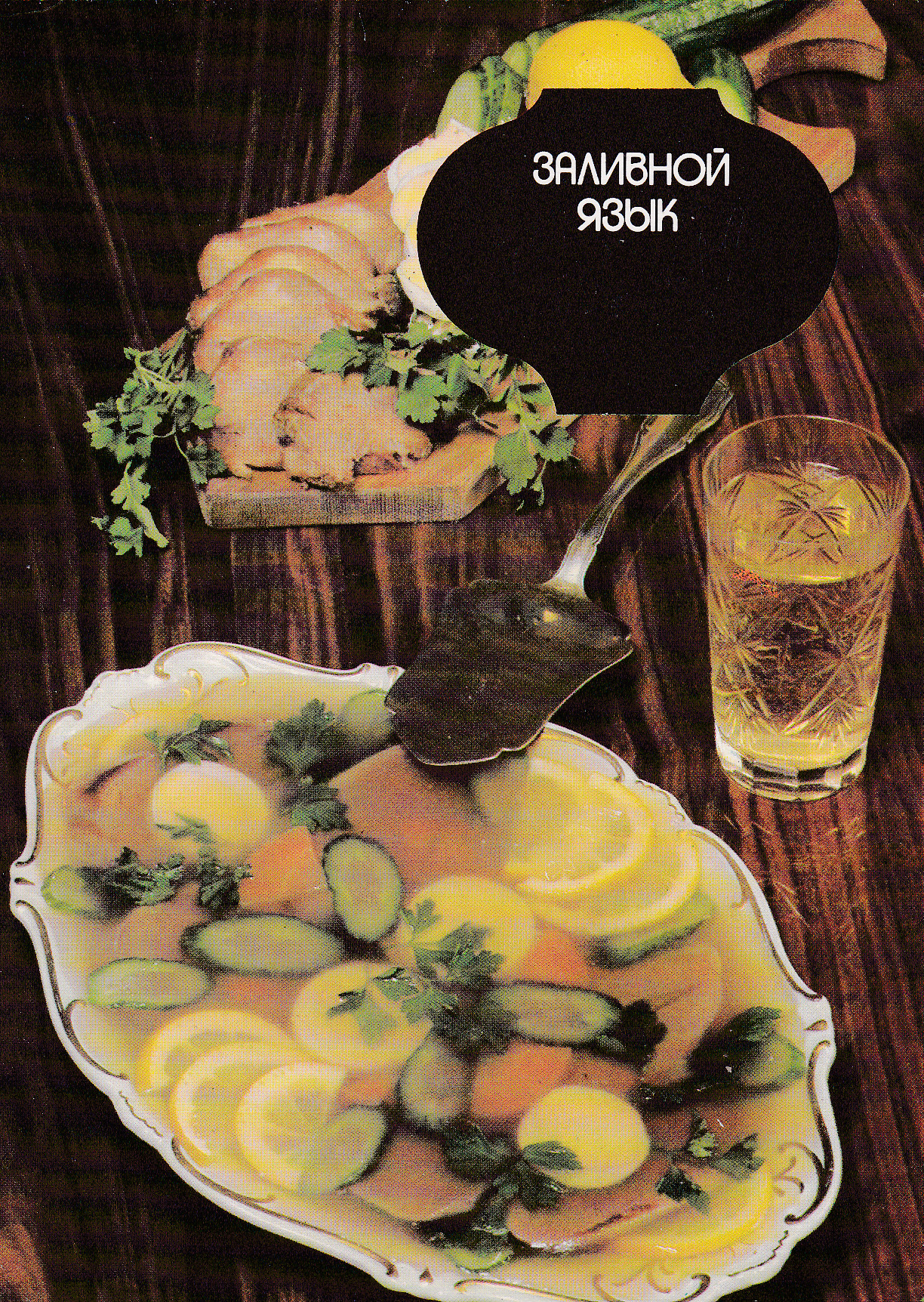 Заливной язык (Tongue in jelly). Traditional Russian cuisine. Postcard from 1989 (buy on etsy)