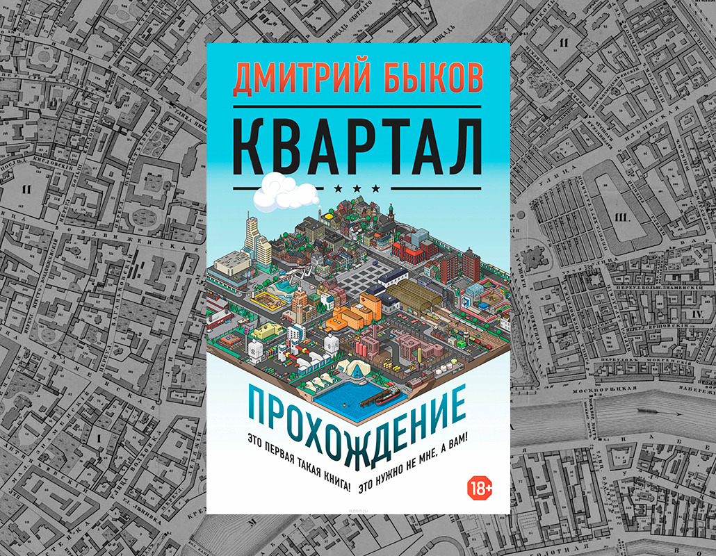 Квартал прохождение дмитрий быков книга