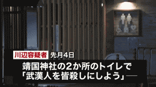 靖国神社トイレに「武漢皆殺し」落書き  ネット右翼(ネトウヨ)装い逮捕