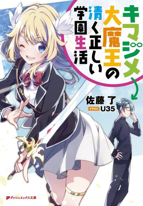 キマジメ大魔王の清く正しい学園生活 (ダッシュエックス文庫) http://amzn.asia/2KGBsoq