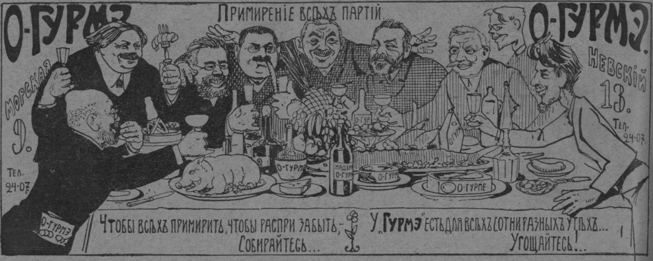 “Реклама петербургских заведений “О Гурмэ”. 1909 год.”