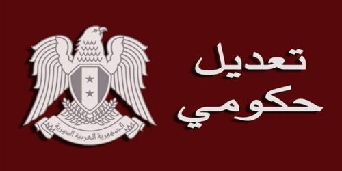 الرئيس الأسد يصدر مرسوما يقضي بتعديل الحكومة...