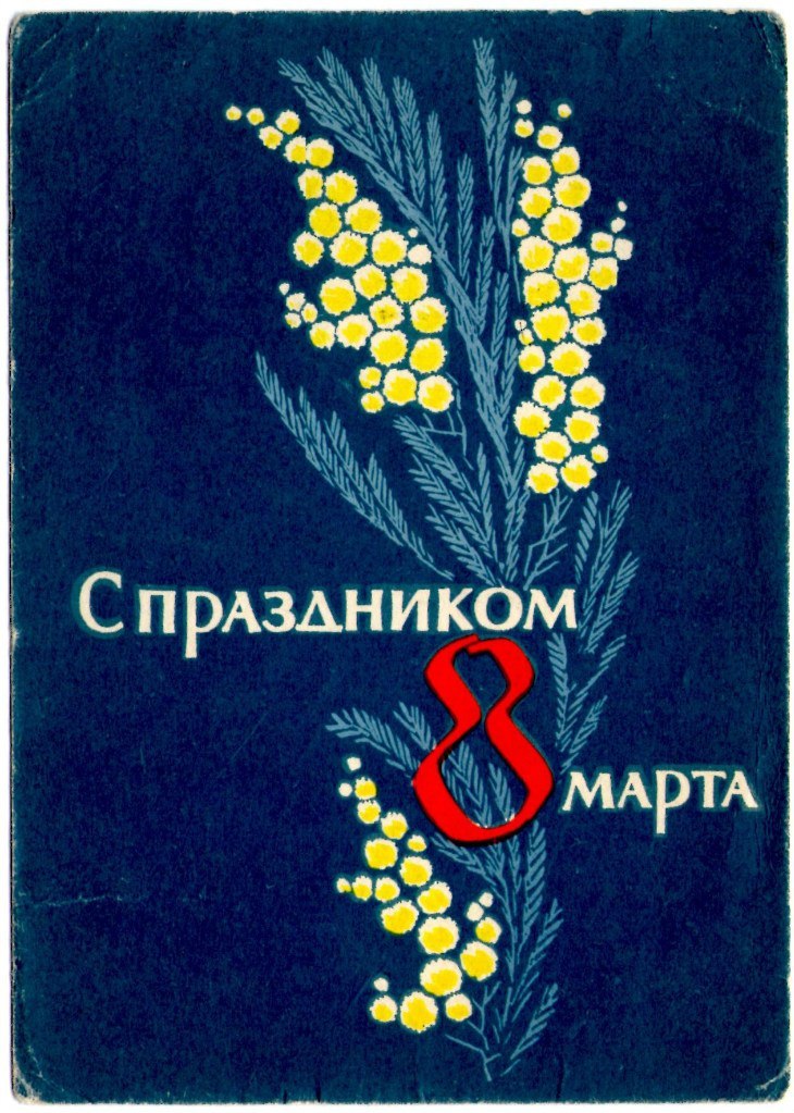 March 8 postcard by V. Pimenov, 1963