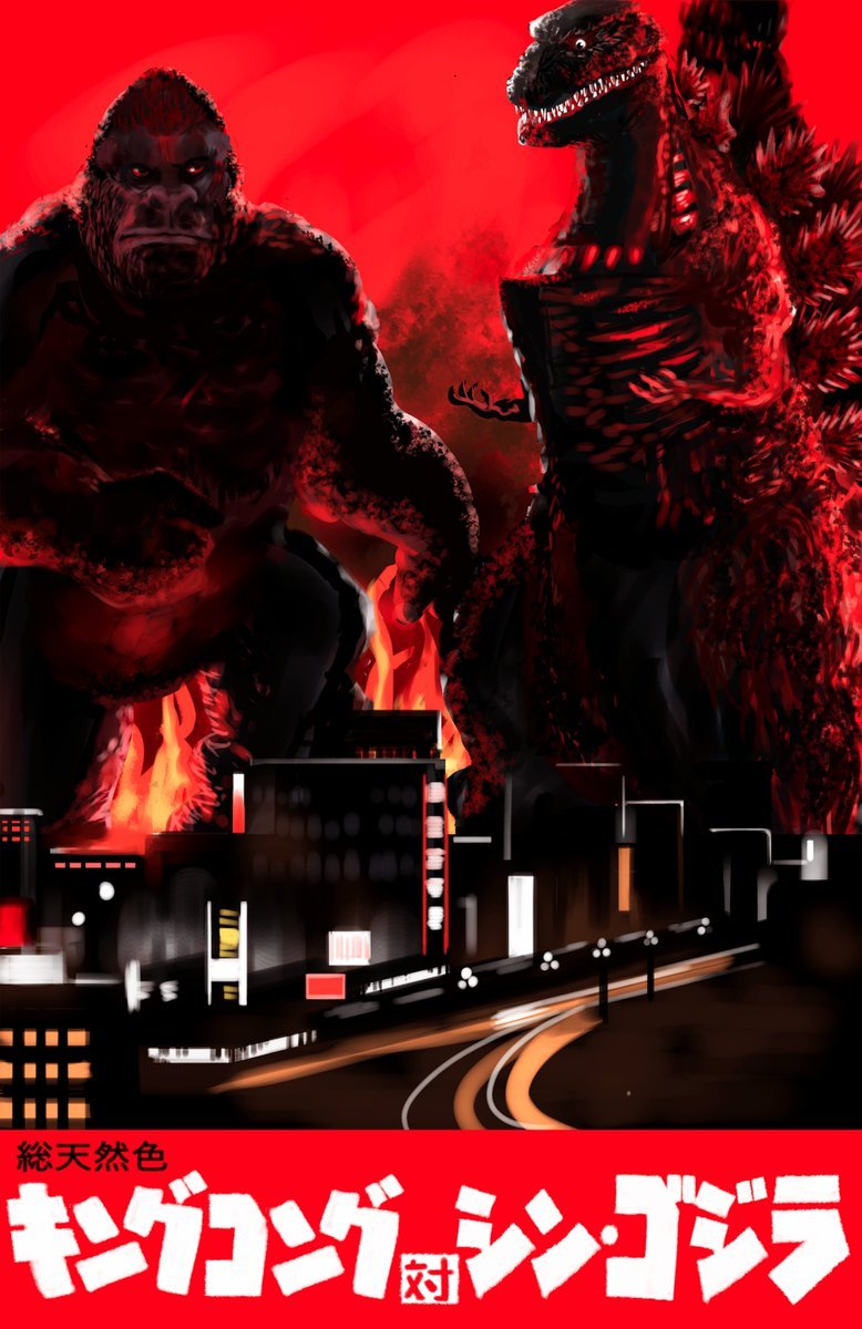 shin godzilla vs shin kong