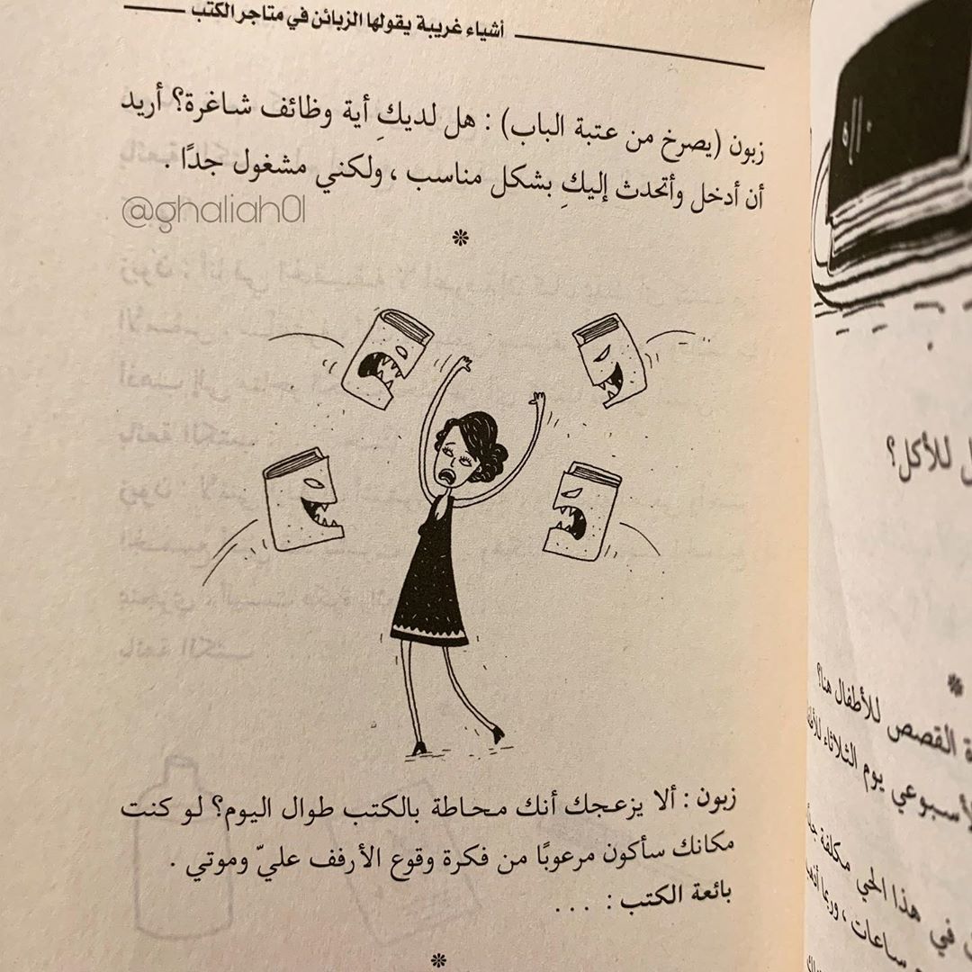 غالية علي أشياء غريبة يقولها الزبائن في متاجر الكتب