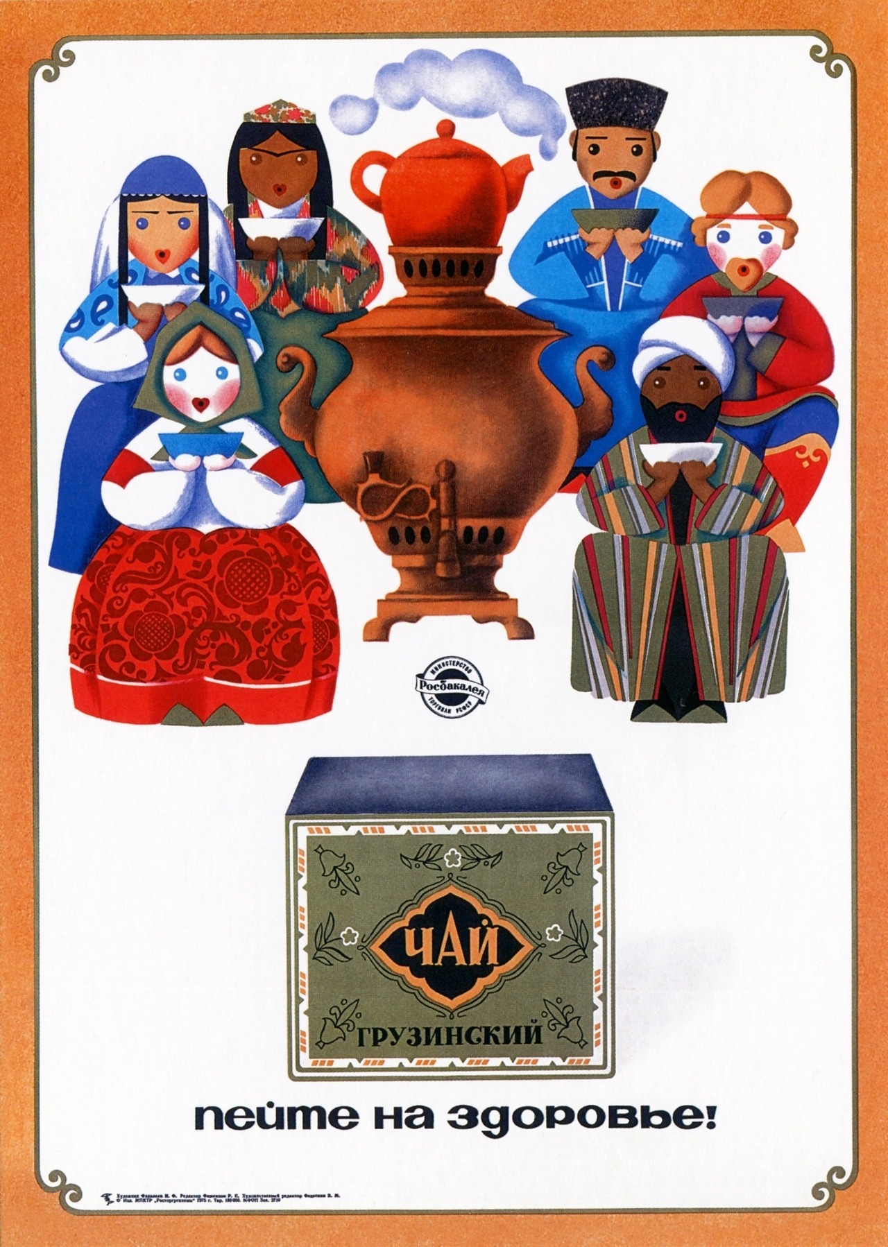 Vintage ads. Poster for Georgian tea (1975)