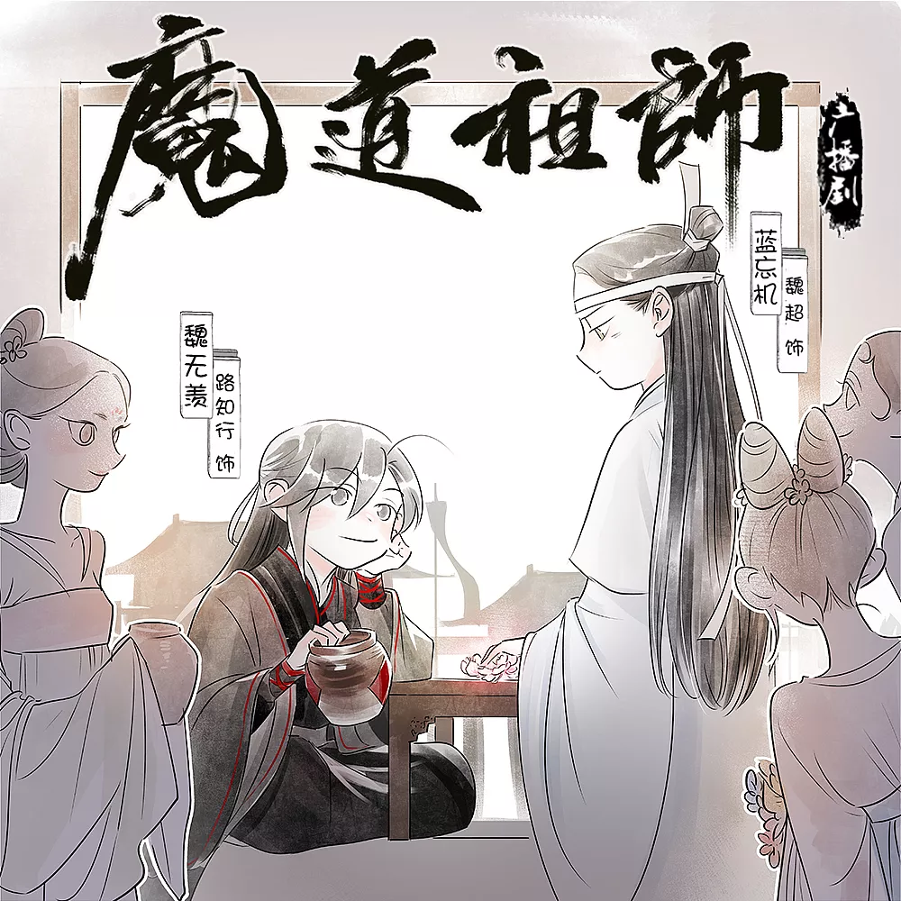 Mo Dao Zu Shi Audio Drama Season 3 Extra - Tossing ...