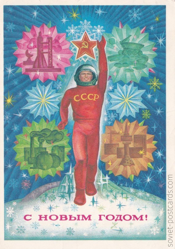 New Year postcard by V. Yakunin (1973)