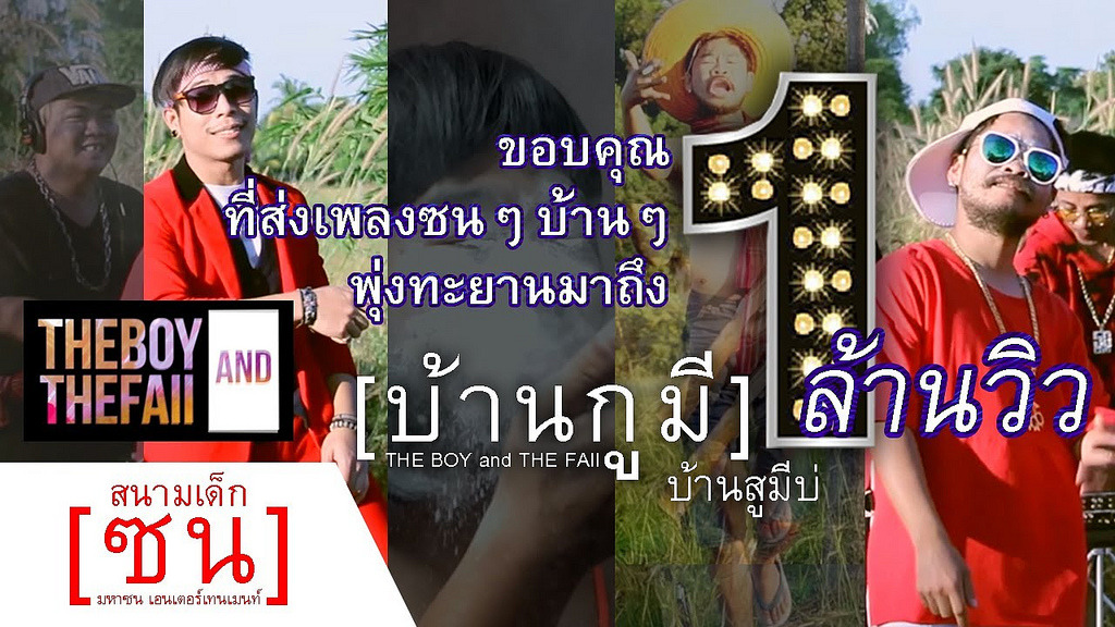 Liked on YouTube: บ้านกูมี บ้านสูมีบ่ - THE BOY and THE FAII [ สนามเด็กซน ] youtu.be/oX6fV8_ZQ_M