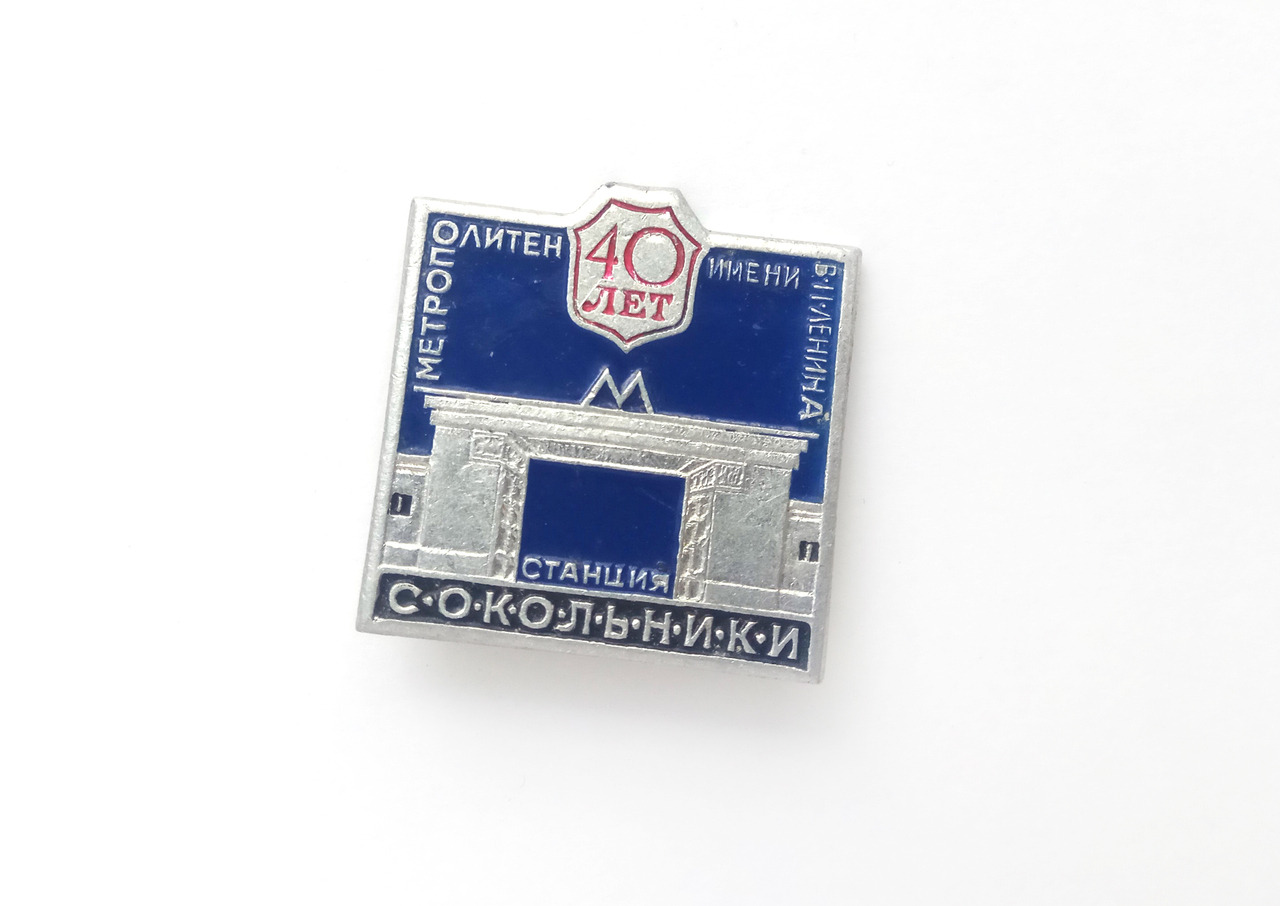 Moscow Metro station Sokolniki, vintage enamel pin